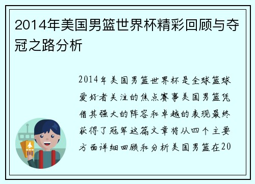 2014年美国男篮世界杯精彩回顾与夺冠之路分析