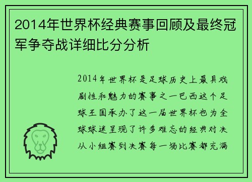 2014年世界杯经典赛事回顾及最终冠军争夺战详细比分分析