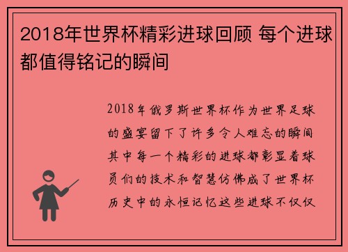 2018年世界杯精彩进球回顾 每个进球都值得铭记的瞬间