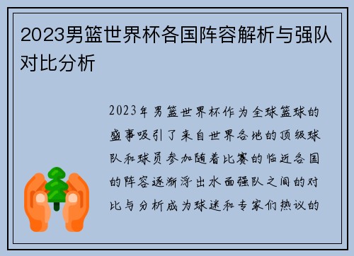 2023男篮世界杯各国阵容解析与强队对比分析