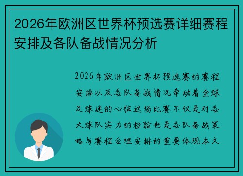 2026年欧洲区世界杯预选赛详细赛程安排及各队备战情况分析