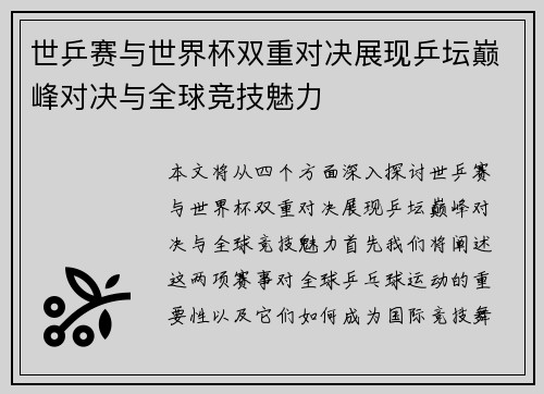 世乒赛与世界杯双重对决展现乒坛巅峰对决与全球竞技魅力 世乒赛与世界杯双重对决展现乒坛巅峰对决与全球竞技魅力