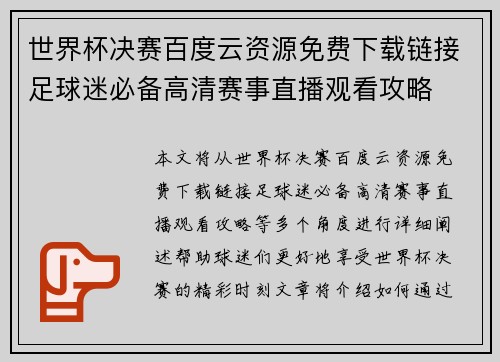 世界杯决赛百度云资源免费下载链接足球迷必备高清赛事直播观看攻略