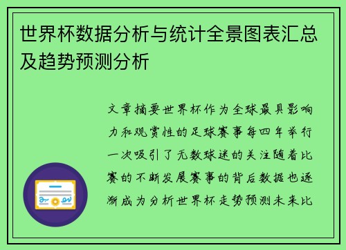 世界杯数据分析与统计全景图表汇总及趋势预测分析 世界杯数据分析与统计全景图表汇总及趋势预测分析