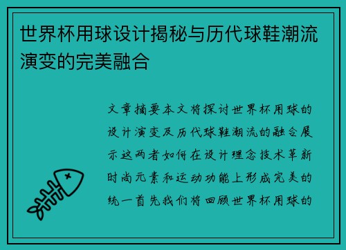 世界杯用球设计揭秘与历代球鞋潮流演变的完美融合 世界杯用球设计揭秘与历代球鞋潮流演变的完美融合