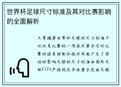世界杯足球尺寸标准及其对比赛影响的全面解析 世界杯足球尺寸标准及其对比赛影响的全面解析
