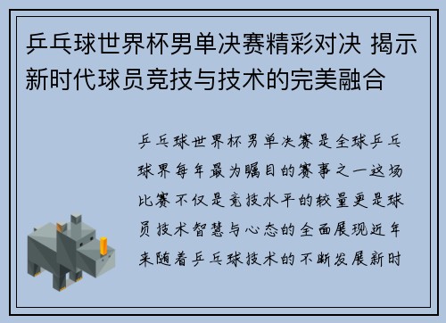 乒乓球世界杯男单决赛精彩对决 揭示新时代球员竞技与技术的完美融合 乒乓球世界杯男单决赛精彩对决 揭示新时代球员竞技与技术的完美融合