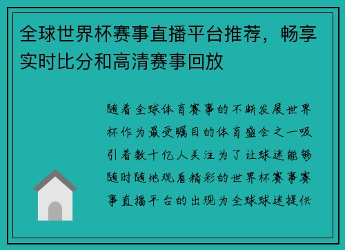 全球世界杯赛事直播平台推荐,畅享实时比分和高清赛事回放 全球世界杯赛事直播平台推荐,畅享实时比分和高清赛事回放
