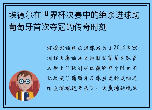 埃德尔在世界杯决赛中的绝杀进球助葡萄牙首次夺冠的传奇时刻