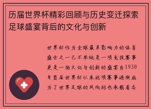 历届世界杯精彩回顾与历史变迁探索足球盛宴背后的文化与创新