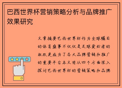 巴西世界杯营销策略分析与品牌推广效果研究 巴西世界杯营销策略分析与品牌推广效果研究