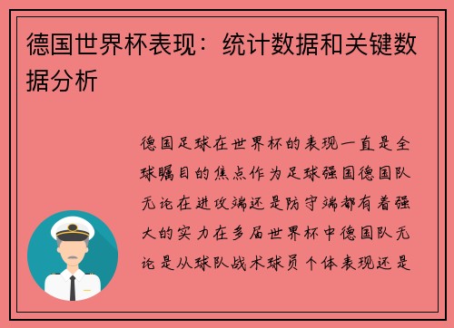 德国世界杯表现:统计数据和关键数据分析 德国世界杯表现:统计数据和关键数据分析