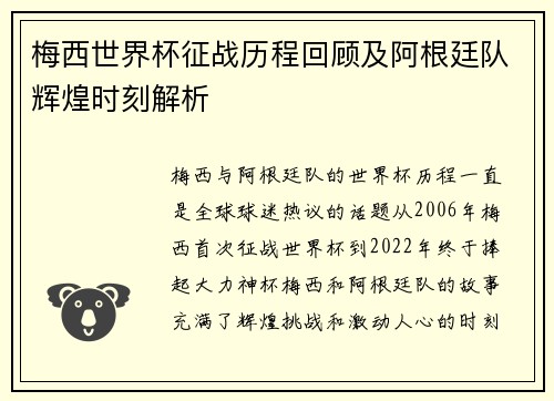 梅西世界杯征战历程回顾及阿根廷队辉煌时刻解析 梅西世界杯征战历程回顾及阿根廷队辉煌时刻解析