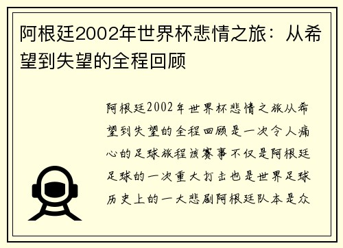 阿根廷2002年世界杯悲情之旅：从希望到失望的全程回顾