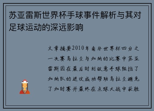 苏亚雷斯世界杯手球事件解析与其对足球运动的深远影响