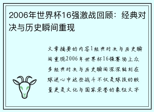 2006年世界杯16强激战回顾：经典对决与历史瞬间重现