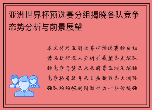 亚洲世界杯预选赛分组揭晓各队竞争态势分析与前景展望 亚洲世界杯预选赛分组揭晓各队竞争态势分析与前景展望