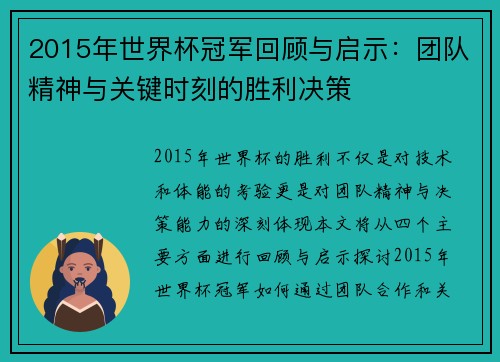 2015年世界杯冠军回顾与启示：团队精神与关键时刻的胜利决策