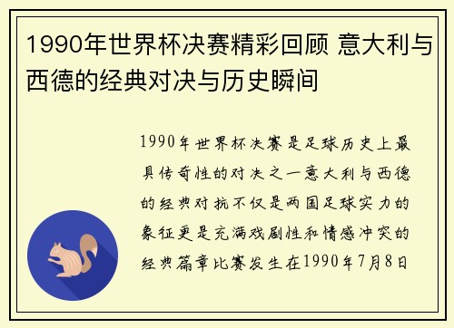 1990年世界杯决赛精彩回顾 意大利与西德的经典对决与历史瞬间 1990年世界杯决赛精彩回顾 意大利与西德的经典对决与历史瞬间
