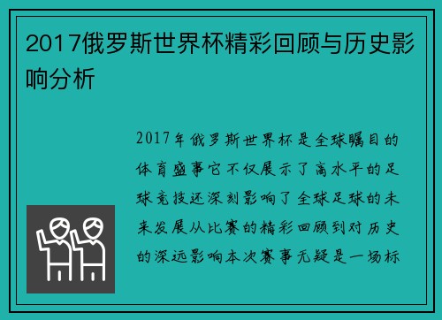 2017俄罗斯世界杯精彩回顾与历史影响分析 2017俄罗斯世界杯精彩回顾与历史影响分析