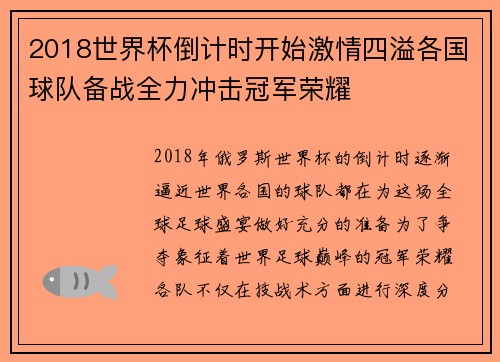 2018世界杯倒计时开始激情四溢各国球队备战全力冲击冠军荣耀