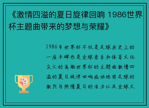 《激情四溢的夏日旋律回响 1986世界杯主题曲带来的梦想与荣耀》