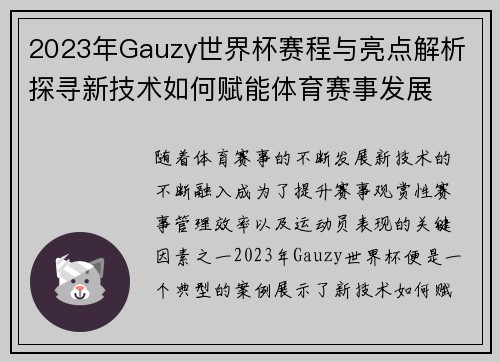 2023年Gauzy世界杯赛程与亮点解析 探寻新技术如何赋能体育赛事发展