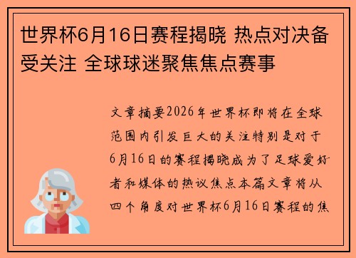 世界杯6月16日赛程揭晓 热点对决备受关注 全球球迷聚焦焦点赛事