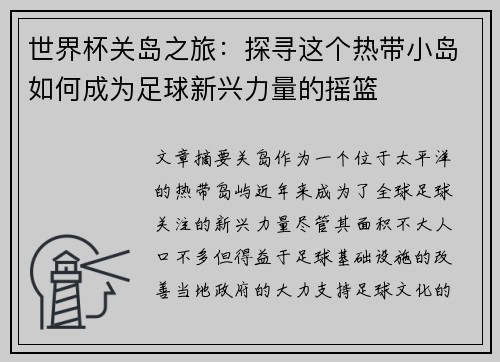 世界杯关岛之旅:探寻这个热带小岛如何成为足球新兴力量的摇篮 世界杯关岛之旅:探寻这个热带小岛如何成为足球新兴力量的摇篮