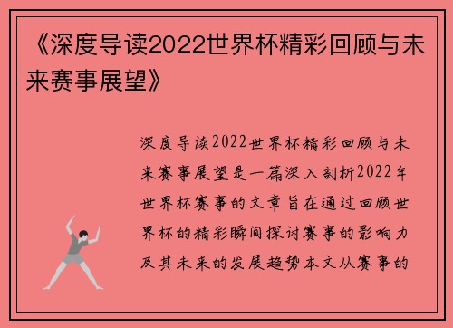 《深度导读2022世界杯精彩回顾与未来赛事展望》
