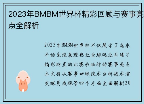 2023年BMBM世界杯精彩回顾与赛事亮点全解析
