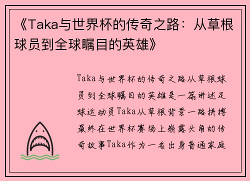 《Taka与世界杯的传奇之路:从草根球员到全球瞩目的英雄》 《Taka与世界杯的传奇之路:从草根球员到全球瞩目的英雄》
