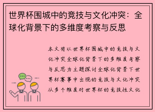 世界杯围城中的竞技与文化冲突:全球化背景下的多维度考察与反思 世界杯围城中的竞技与文化冲突:全球化背景下的多维度考察与反思