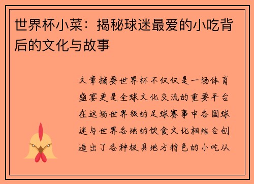 世界杯小菜:揭秘球迷最爱的小吃背后的文化与故事 世界杯小菜:揭秘球迷最爱的小吃背后的文化与故事