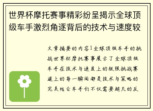 世界杯摩托赛事精彩纷呈揭示全球顶级车手激烈角逐背后的技术与速度较量 世界杯摩托赛事精彩纷呈揭示全球顶级车手激烈角逐背后的技术与速度较量