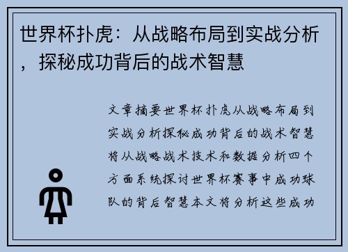 世界杯扑虎：从战略布局到实战分析，探秘成功背后的战术智慧