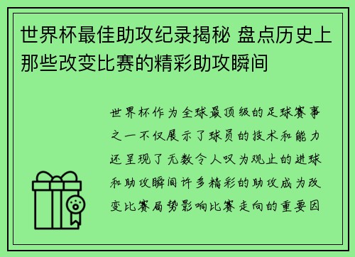 世界杯最佳助攻纪录揭秘 盘点历史上那些改变比赛的精彩助攻瞬间