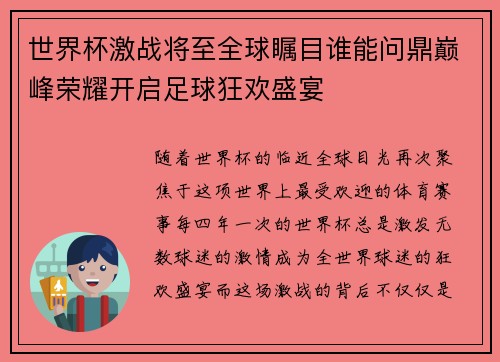 世界杯激战将至全球瞩目谁能问鼎巅峰荣耀开启足球狂欢盛宴 世界杯激战将至全球瞩目谁能问鼎巅峰荣耀开启足球狂欢盛宴