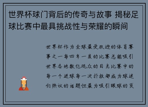 世界杯球门背后的传奇与故事 揭秘足球比赛中最具挑战性与荣耀的瞬间 世界杯球门背后的传奇与故事 揭秘足球比赛中最具挑战性与荣耀的瞬间