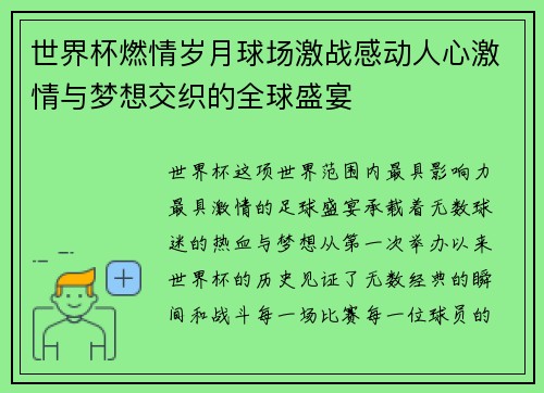 世界杯燃情岁月球场激战感动人心激情与梦想交织的全球盛宴 世界杯燃情岁月球场激战感动人心激情与梦想交织的全球盛宴