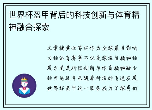 世界杯盔甲背后的科技创新与体育精神融合探索 世界杯盔甲背后的科技创新与体育精神融合探索
