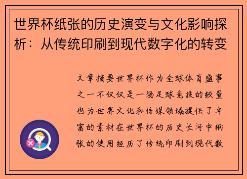 世界杯纸张的历史演变与文化影响探析：从传统印刷到现代数字化的转变