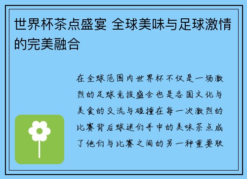 世界杯茶点盛宴 全球美味与足球激情的完美融合 世界杯茶点盛宴 全球美味与足球激情的完美融合
