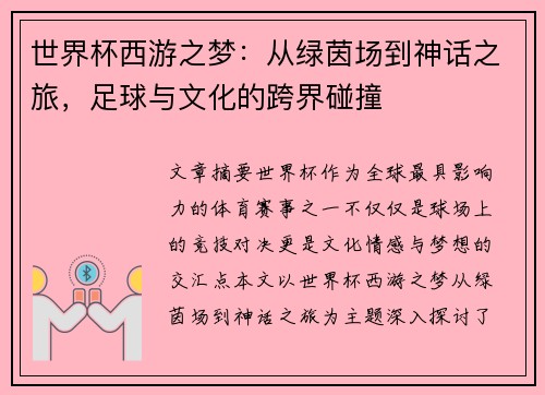 世界杯西游之梦:从绿茵场到神话之旅,足球与文化的跨界碰撞 世界杯西游之梦:从绿茵场到神话之旅,足球与文化的跨界碰撞