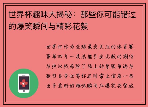 世界杯趣味大揭秘:那些你可能错过的爆笑瞬间与精彩花絮 世界杯趣味大揭秘:那些你可能错过的爆笑瞬间与精彩花絮