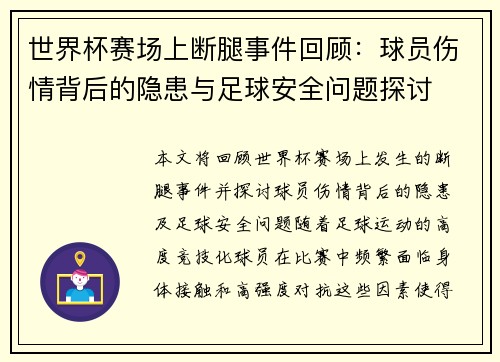 世界杯赛场上断腿事件回顾:球员伤情背后的隐患与足球安全问题探讨 世界杯赛场上断腿事件回顾:球员伤情背后的隐患与足球安全问题探讨