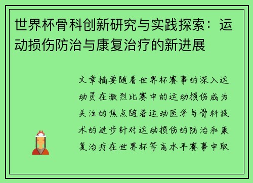 世界杯骨科创新研究与实践探索:运动损伤防治与康复治疗的新进展 世界杯骨科创新研究与实践探索:运动损伤防治与康复治疗的新进展