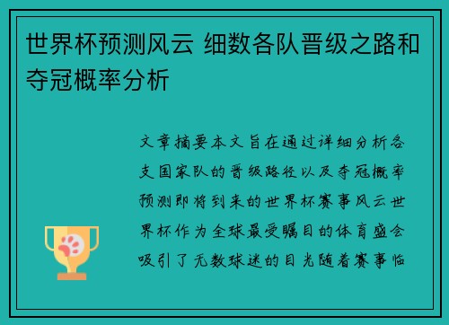世界杯预测风云 细数各队晋级之路和夺冠概率分析 世界杯预测风云 细数各队晋级之路和夺冠概率分析