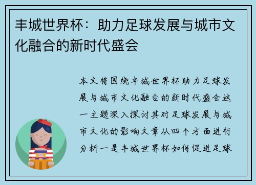 丰城世界杯:助力足球发展与城市文化融合的新时代盛会 丰城世界杯:助力足球发展与城市文化融合的新时代盛会