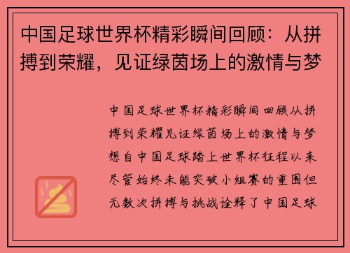 中国足球世界杯精彩瞬间回顾:从拼搏到荣耀,见证绿茵场上的激情与梦想 中国足球世界杯精彩瞬间回顾:从拼搏到荣耀,见证绿茵场上的激情与梦想